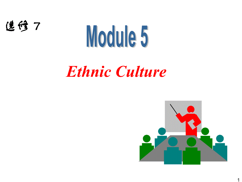 外研版高中英语一轮复习精品课件：选修7 M5 Ethnic Culture.ppt_第1页