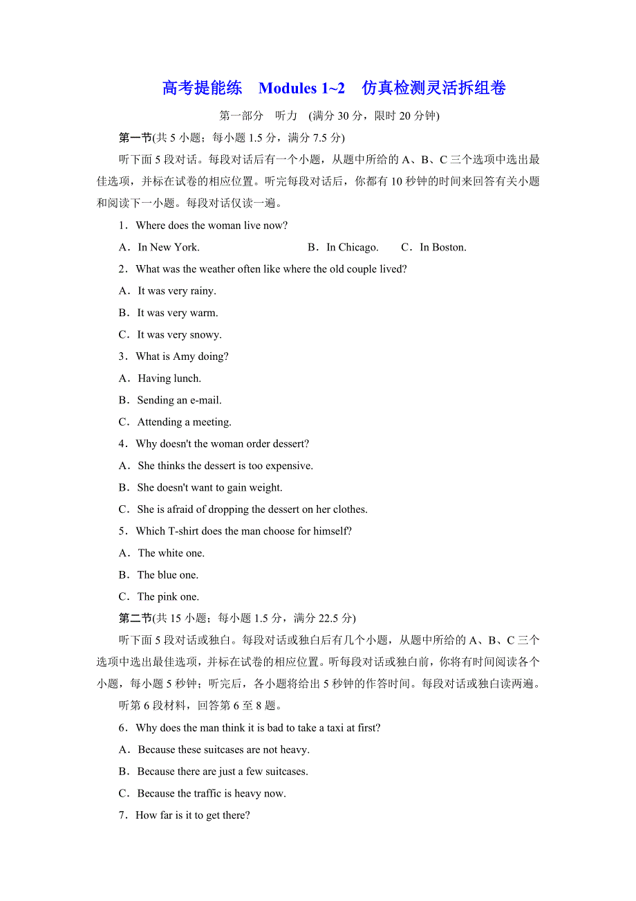 2019年英语新同步外研必修一精练：高考提能练 MODULES 1~2 仿真检测灵活拆组卷 WORD版含答案.doc_第1页