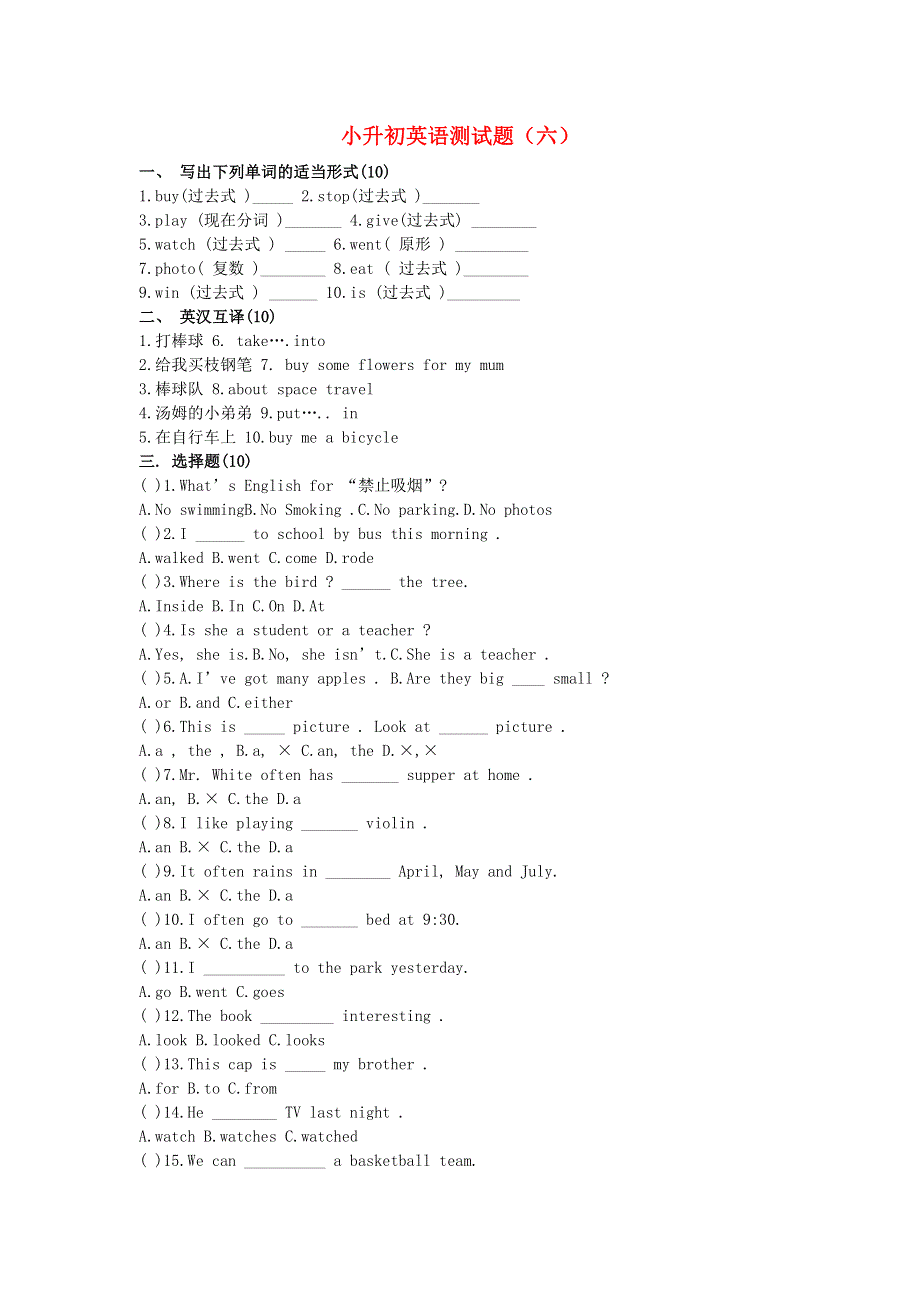 六年级英语 小升初测试题（六）（无答案） 北师大版.doc_第1页