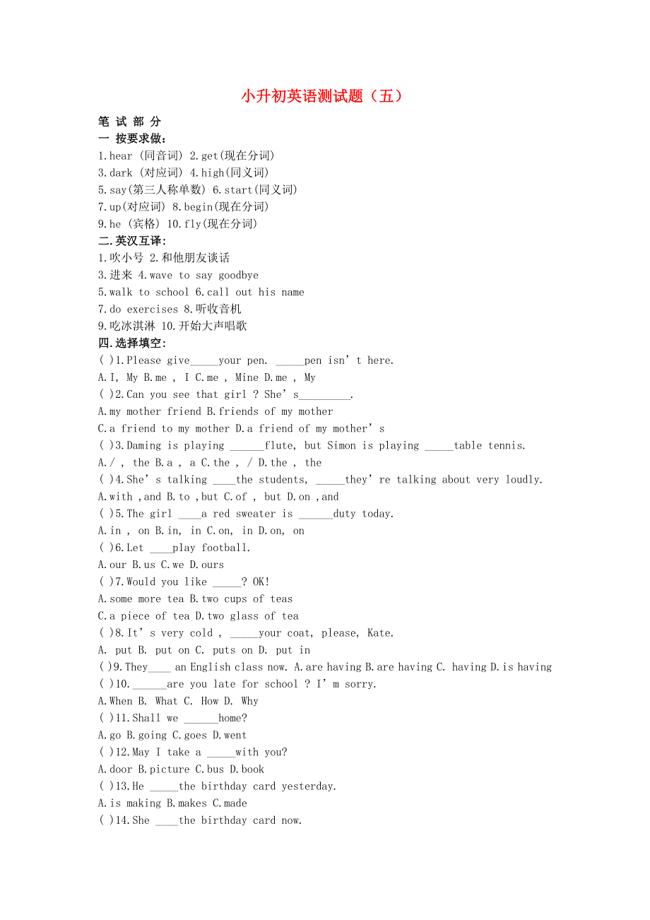 六年级英语 小升初测试题（五）（无答案） 北师大版.doc_第1页