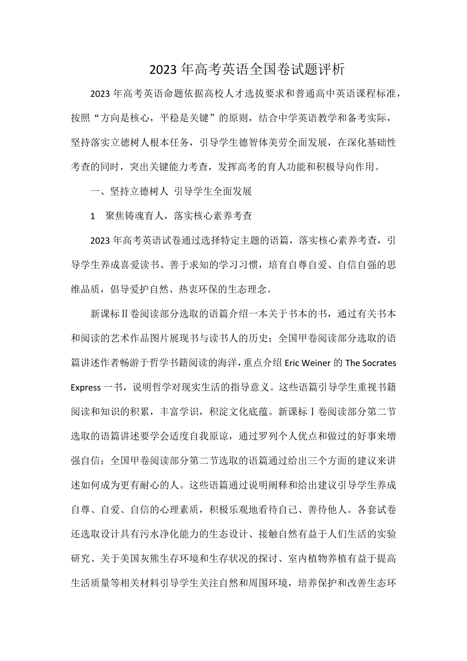 2023年高考英语全国卷试题评析.docx_第1页