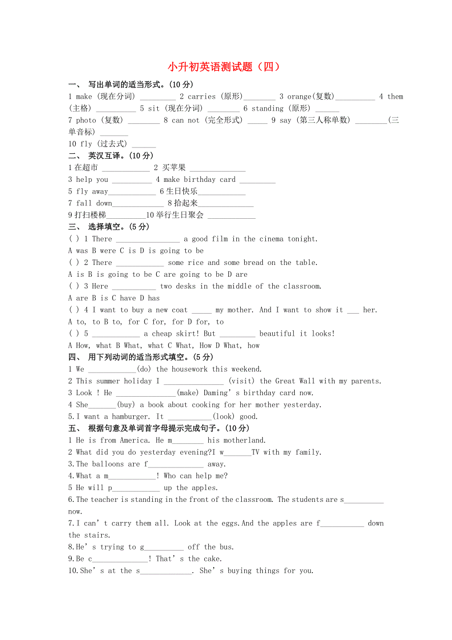 六年级英语 小升初测试题（四）（无答案） 北师大版.doc_第1页