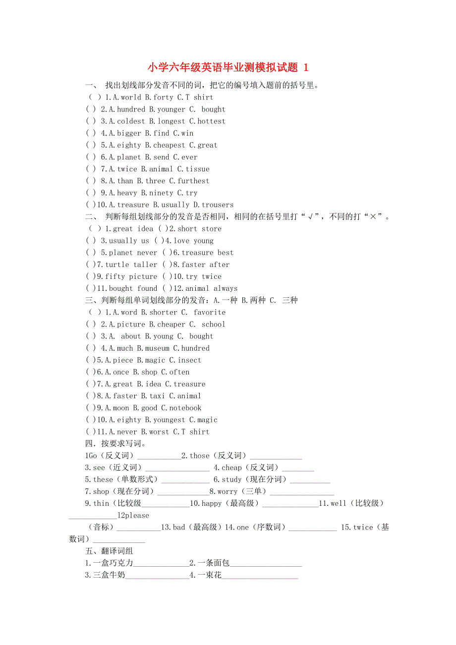 六年级英语 毕业测模拟试题 1（无答案） 广州版.doc_第1页
