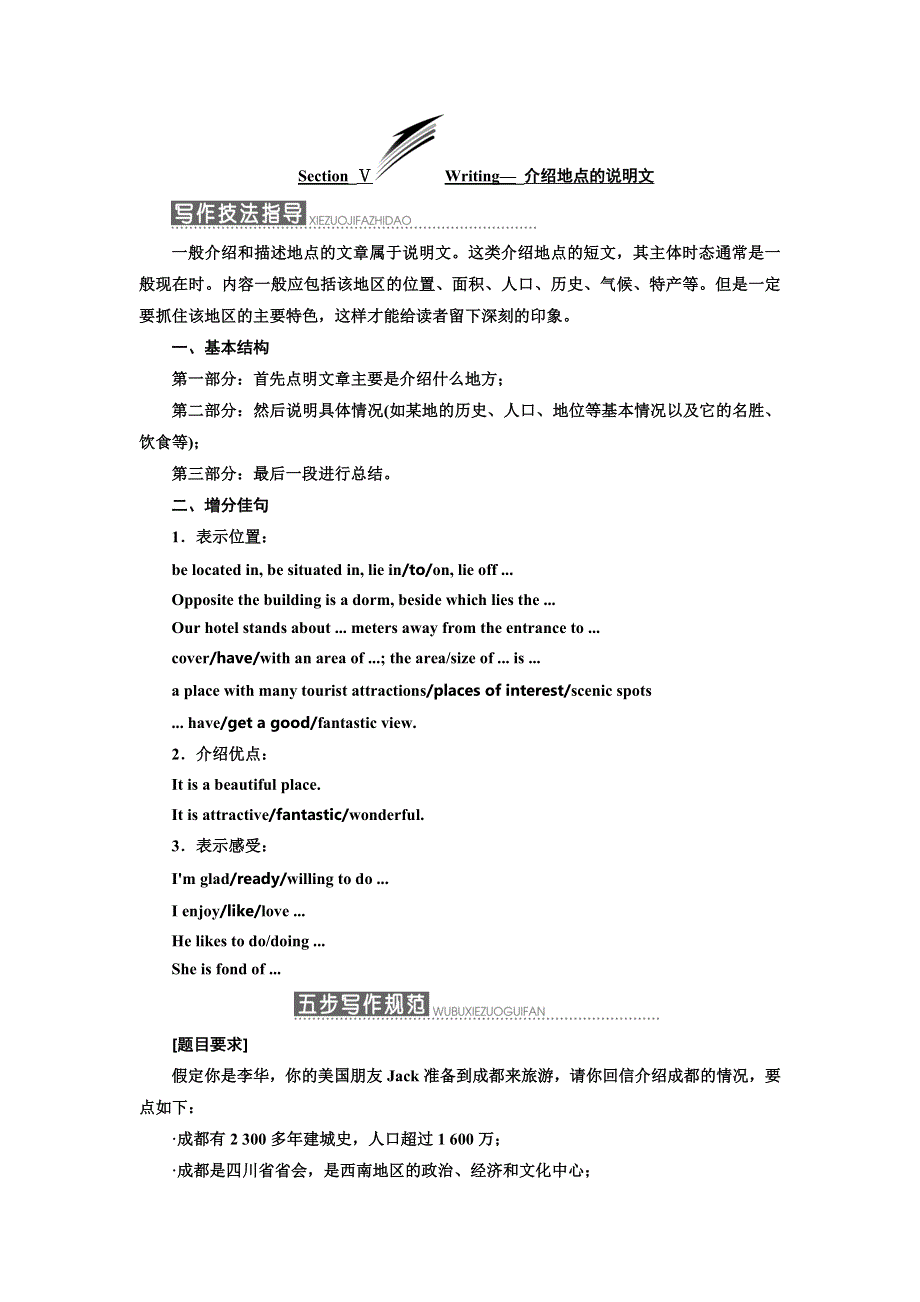 2019年英语新同步外研必修三讲义：MODULE 1 SECTION Ⅴ WRITING— 介绍地点的说明文 WORD版含答案.doc_第1页