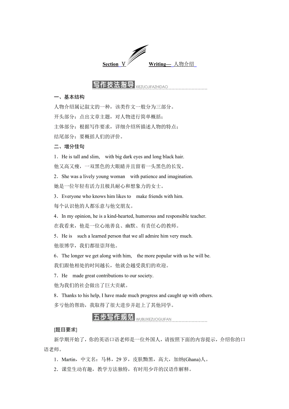 2019年英语新同步外研必修一讲义：MODULE 2 SECTION Ⅴ WRITING— 人物介绍 WORD版含答案.doc_第1页