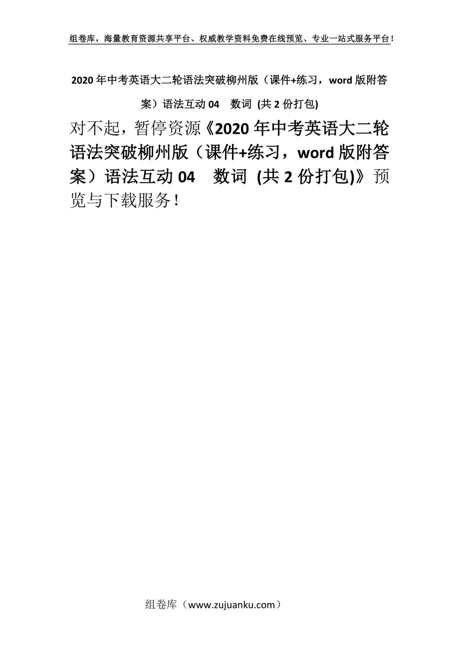2020年中考英语大二轮语法突破柳州版（课件+练习word版附答案）语法互动04　数词 (共2份打包).docx_第1页