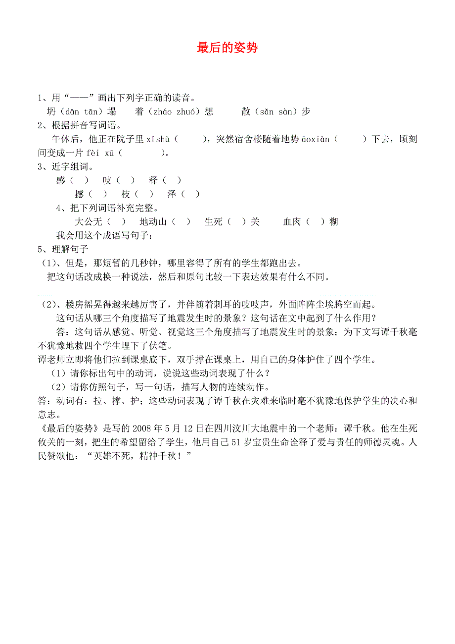 六年级语文上册 最后的姿势一课一练（无答案） 苏教版.doc_第1页