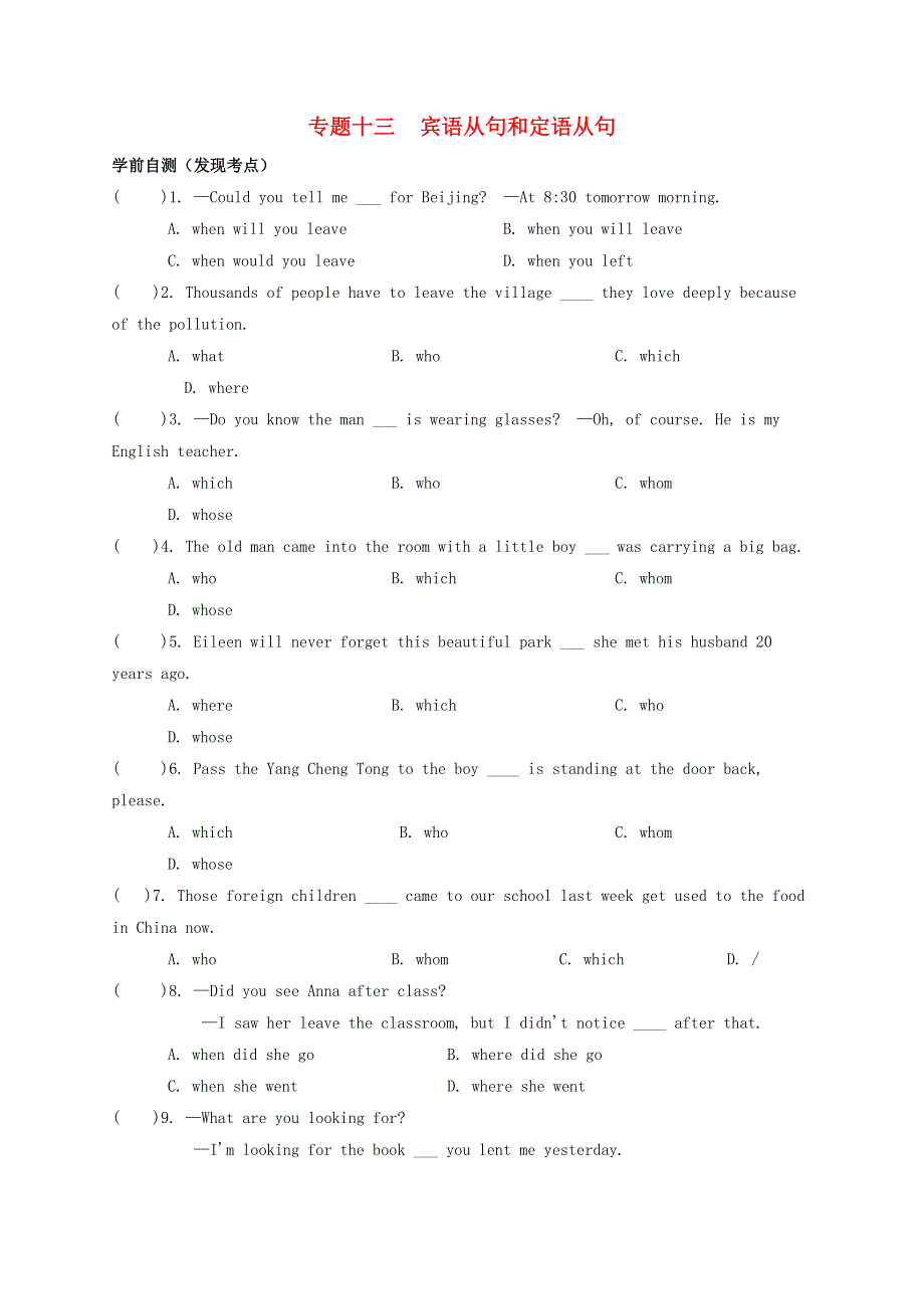 2020年中考英语总复习 基础语法 专题十三 宾语从句和定语从句试题.docx_第1页