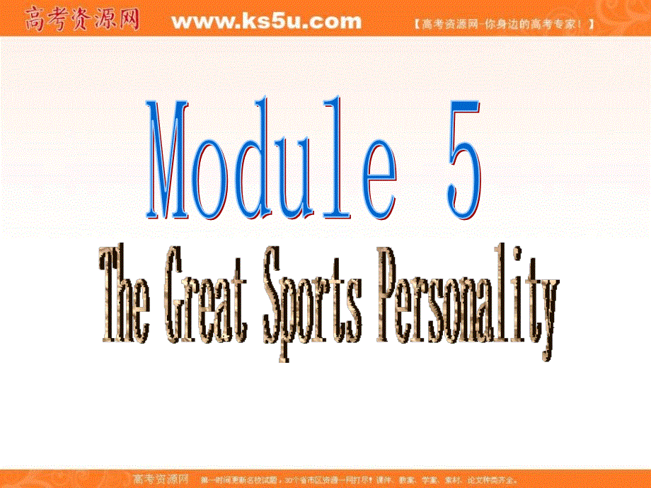 外研版高中英语必修五课件：MODULE 5 THE GREAT SPORTS PERSONALITY .ppt_第1页