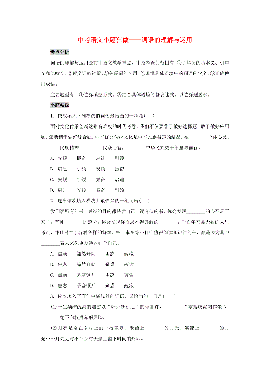 2020年中考语文小题狂做—词语的理解与运用（含解析）.docx_第1页