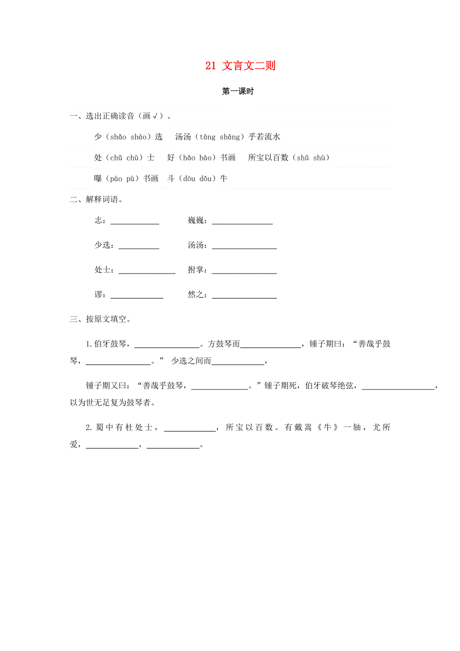六年级语文上册 第七单元 21 文言文二则同步练习 新人教版.doc_第1页
