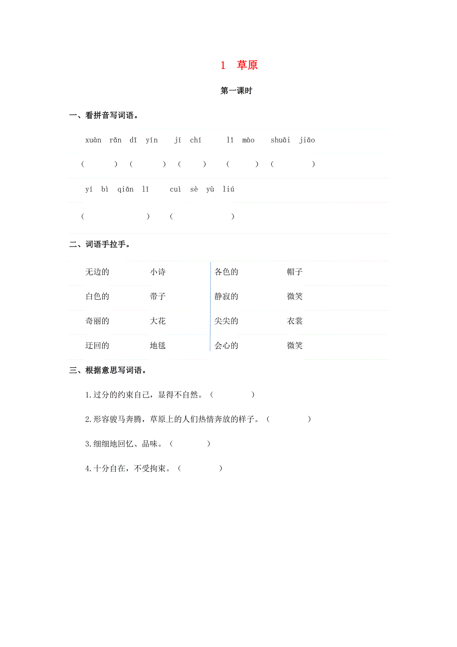 六年级语文上册 第一单元 1 草原同步练习 新人教版.doc_第1页