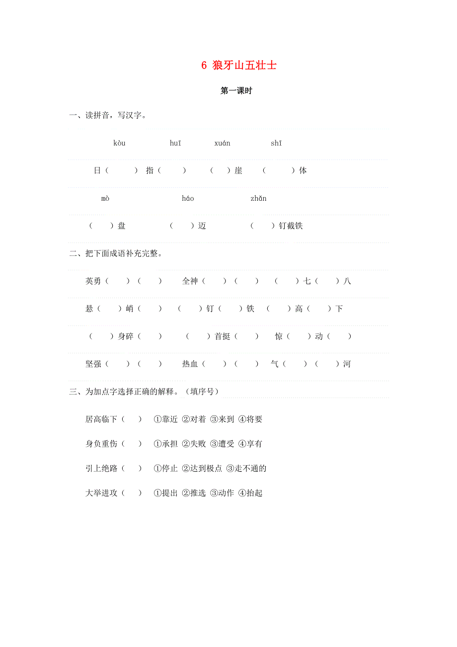 六年级语文上册 第二单元 6 狼牙山五壮士同步练习 新人教版.doc_第1页