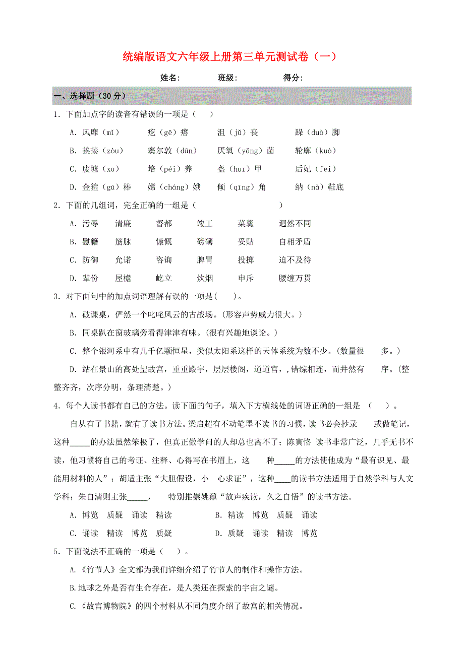六年级语文上册 第三单元 测试卷（一） 新人教版.doc_第1页