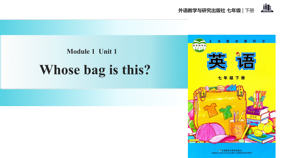 外研社七年级下册英语课件：Module 1 Unit 1 Whose bag is this.ppt_第1页