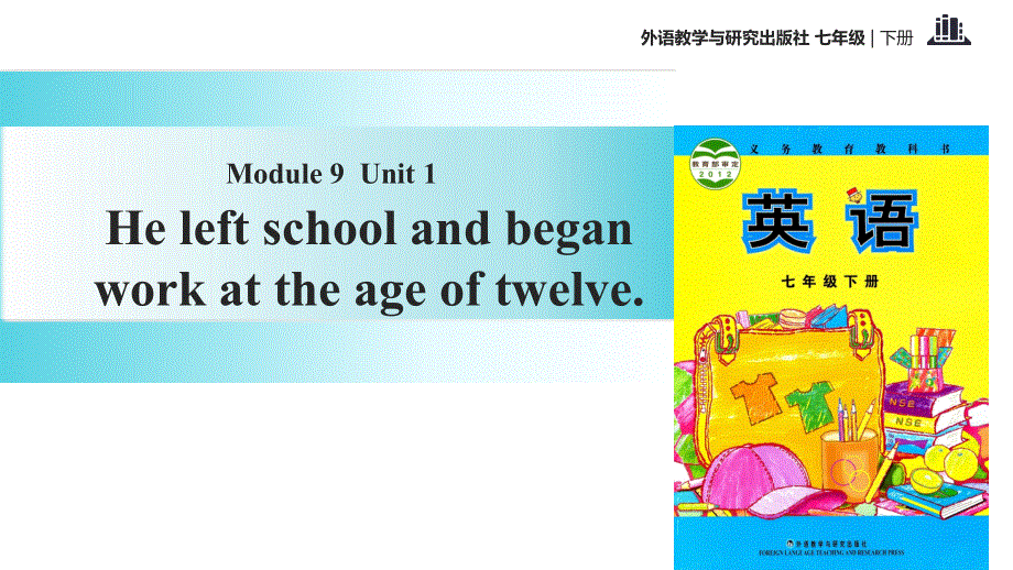 外研社七年级下册英语课件：Module 9 Unit 1 He left school and began work at the age of twelve.ppt_第1页