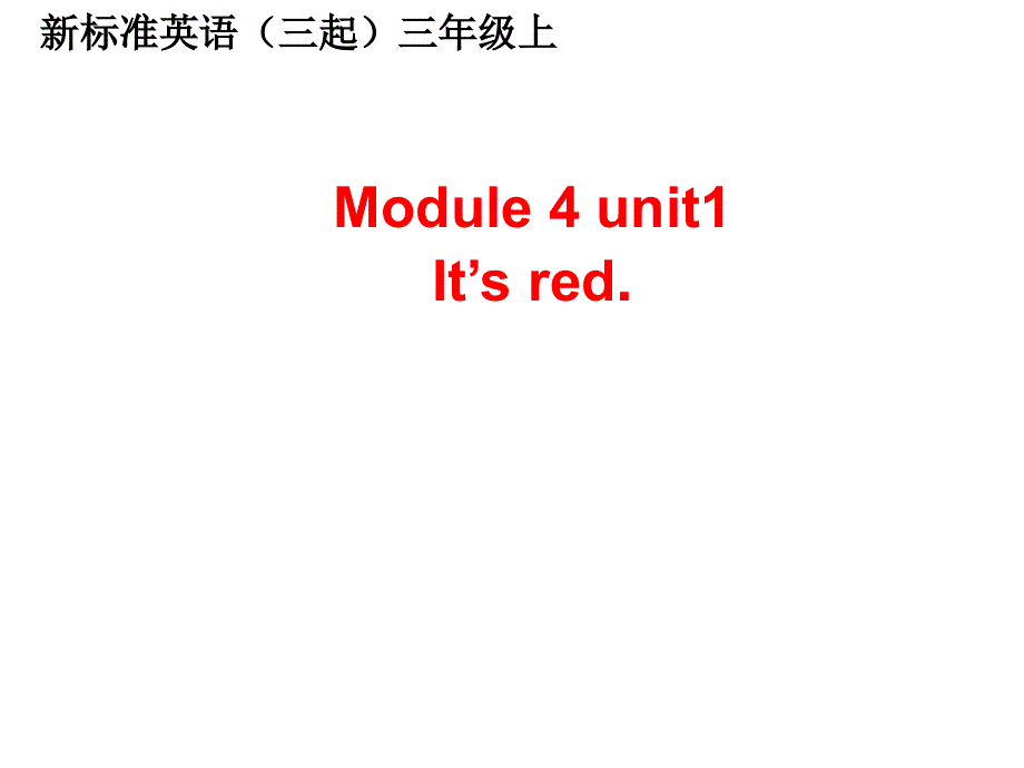 外研社(三起)三年级英语上册 Module 4 Unit1 Its red 课件（共37张PPT）.ppt_第1页