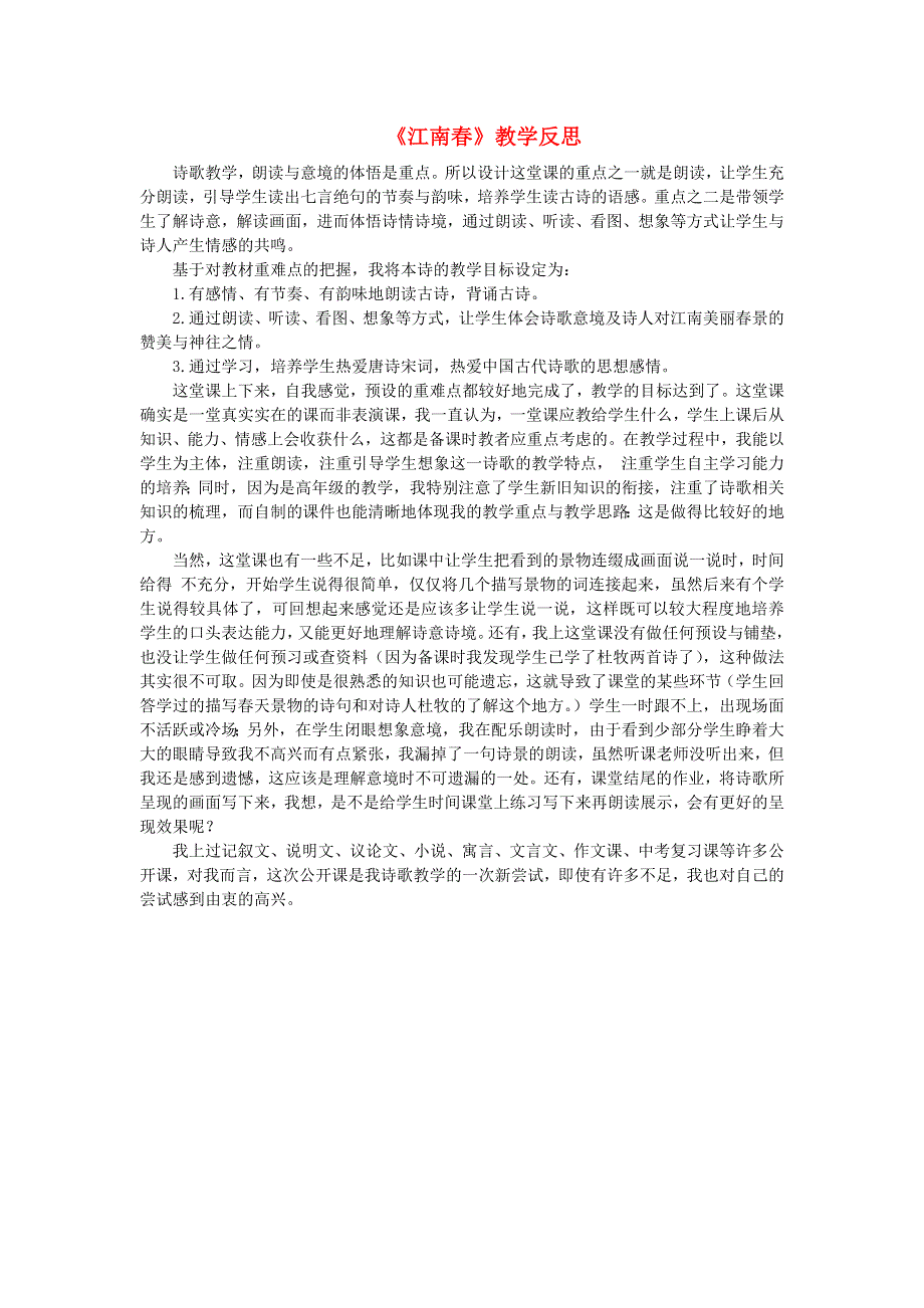 六年级语文上册 第六单元 17 古诗三首《江南春》教学反思 新人教版.doc_第1页