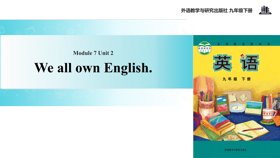 外研社九年级下册英语课件：Module 7 Unit 2 We all own English.ppt_第1页