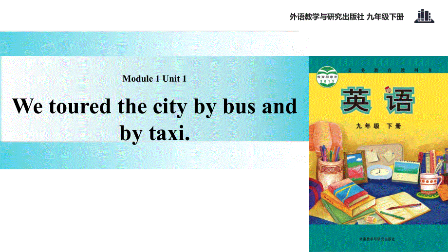 外研社九年级下册英语课件：Module 1 Unit 1 We toured the city by bus and by taxi.ppt_第1页
