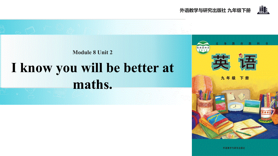 外研社九年级下册英语课件：Module 8 Unit 2 I know you will be better at maths.ppt_第1页