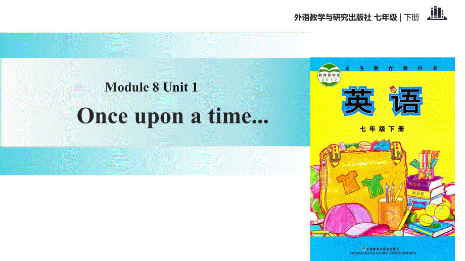 外研社七年级下册英语课件：Module 8 Unit 1 Once upon a time.ppt_第1页