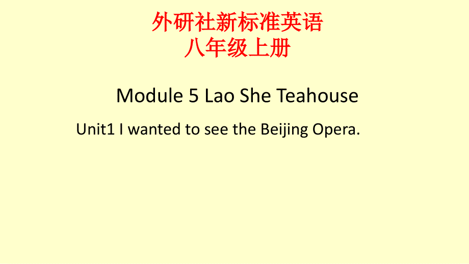 外研社新标准英语八年级上册Module 5 Lao She Teahouse Unit1 I wanted to see the Beijing Opera.公开课教学课件 (共35张PPT).ppt_第1页
