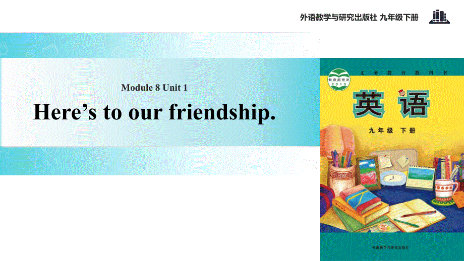外研社九年级下册英语课件：Module 8 Unit 1 Here’s to our friendship.ppt_第1页