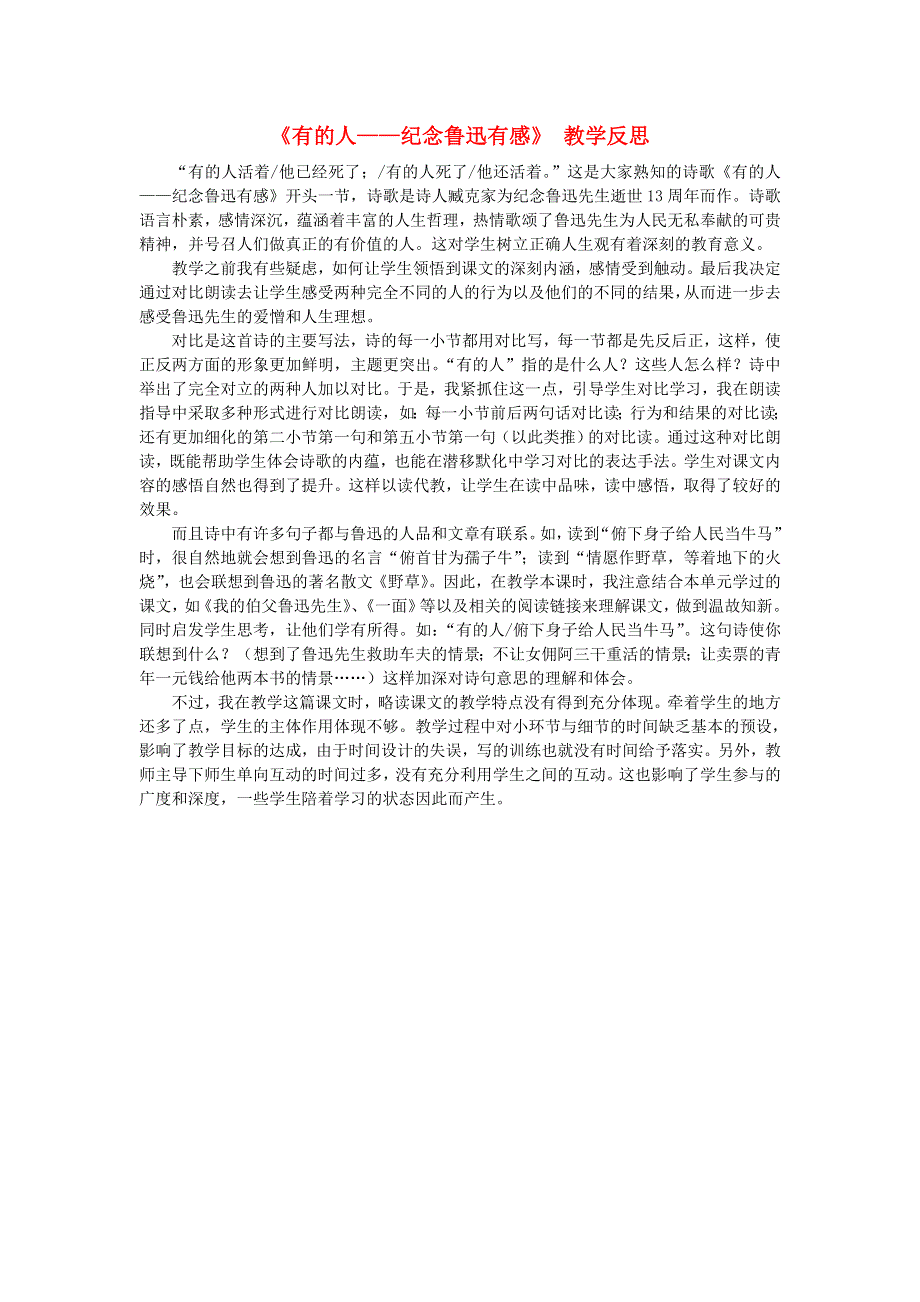 六年级语文上册 第八单元 27《有的人——纪念鲁迅有感》教学反思 新人教版.doc_第1页