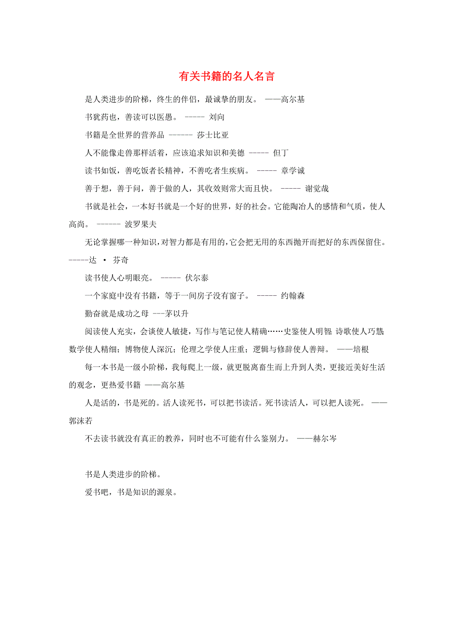 2019年高中语文 名言警句 有关书籍的名人名言素材 新人教版.doc_第1页