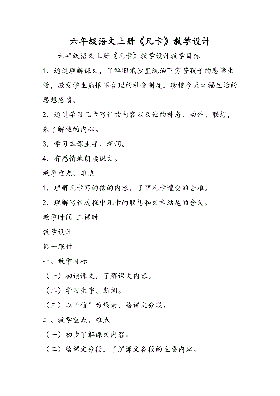 六年级语文上册《凡卡》教学设计.doc_第1页