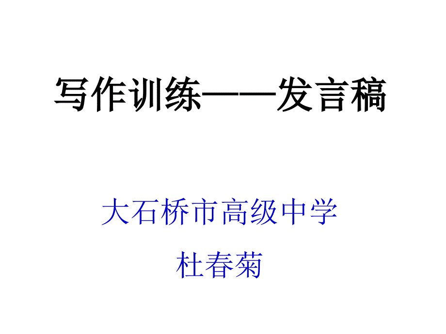 外研社高中英语必修5 U1 Writing课件(共17张PPT).ppt_第1页