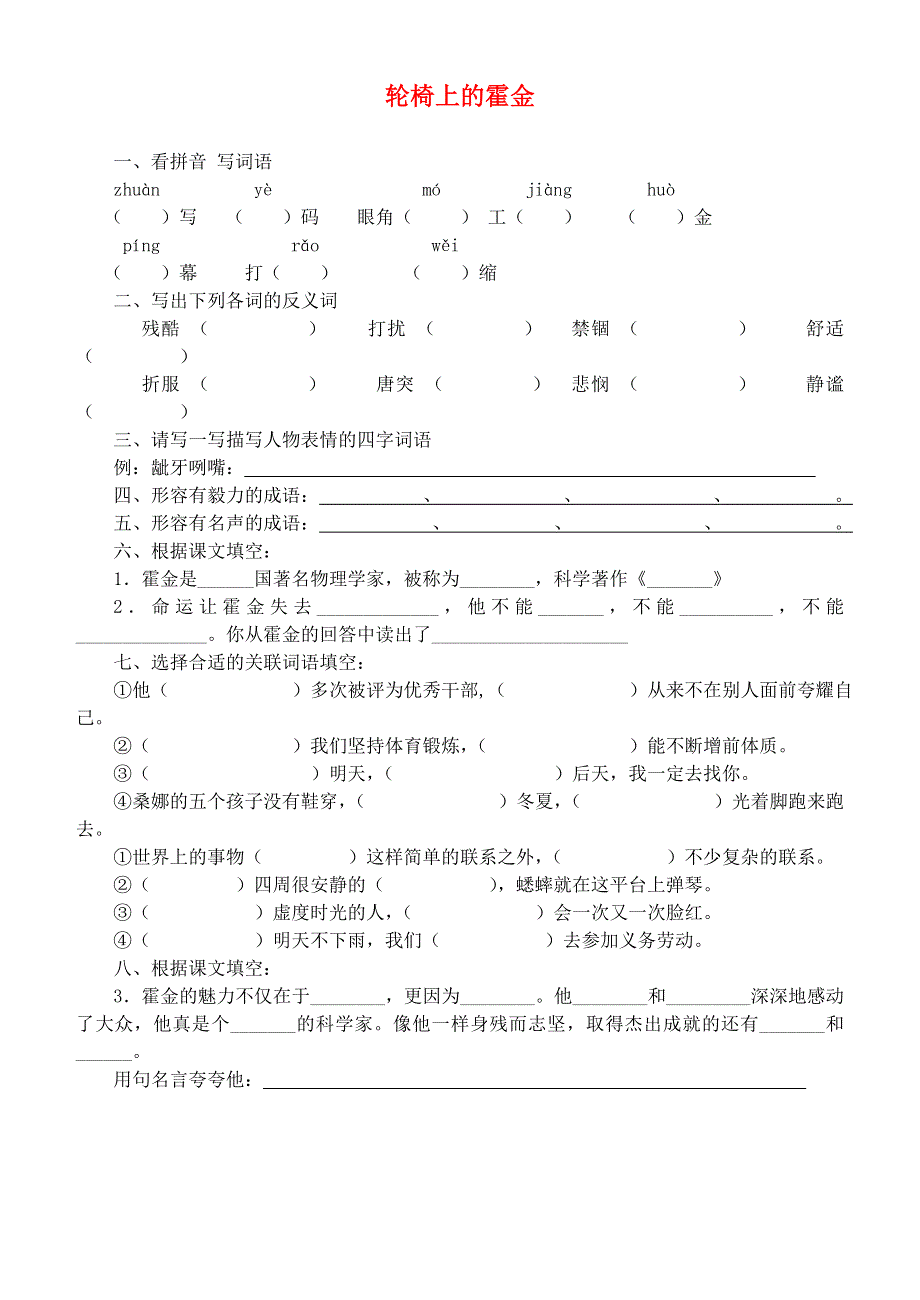 六年级语文上册 轮椅上的霍金一课一练（无答案） 苏教版.doc_第1页