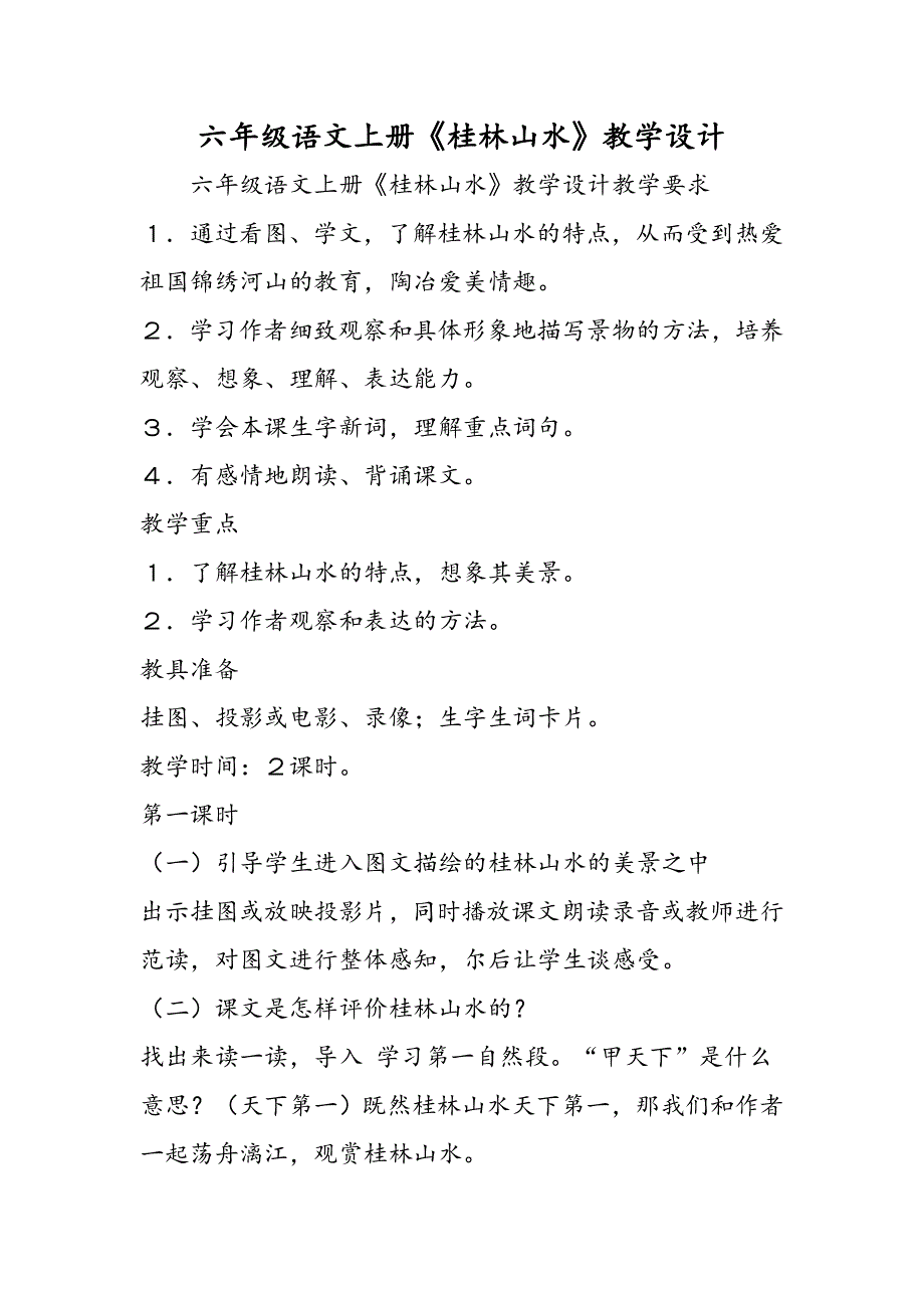 六年级语文上册《桂林山水》教学设计.doc_第1页