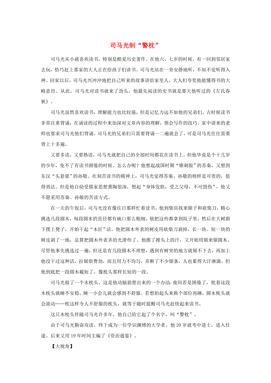 2019年高中语文 经典写作勤苦篇 司马光制“警枕”素材.doc_第1页