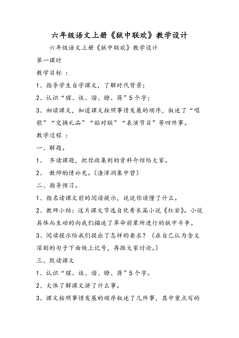 六年级语文上册《狱中联欢》教学设计.doc_第1页