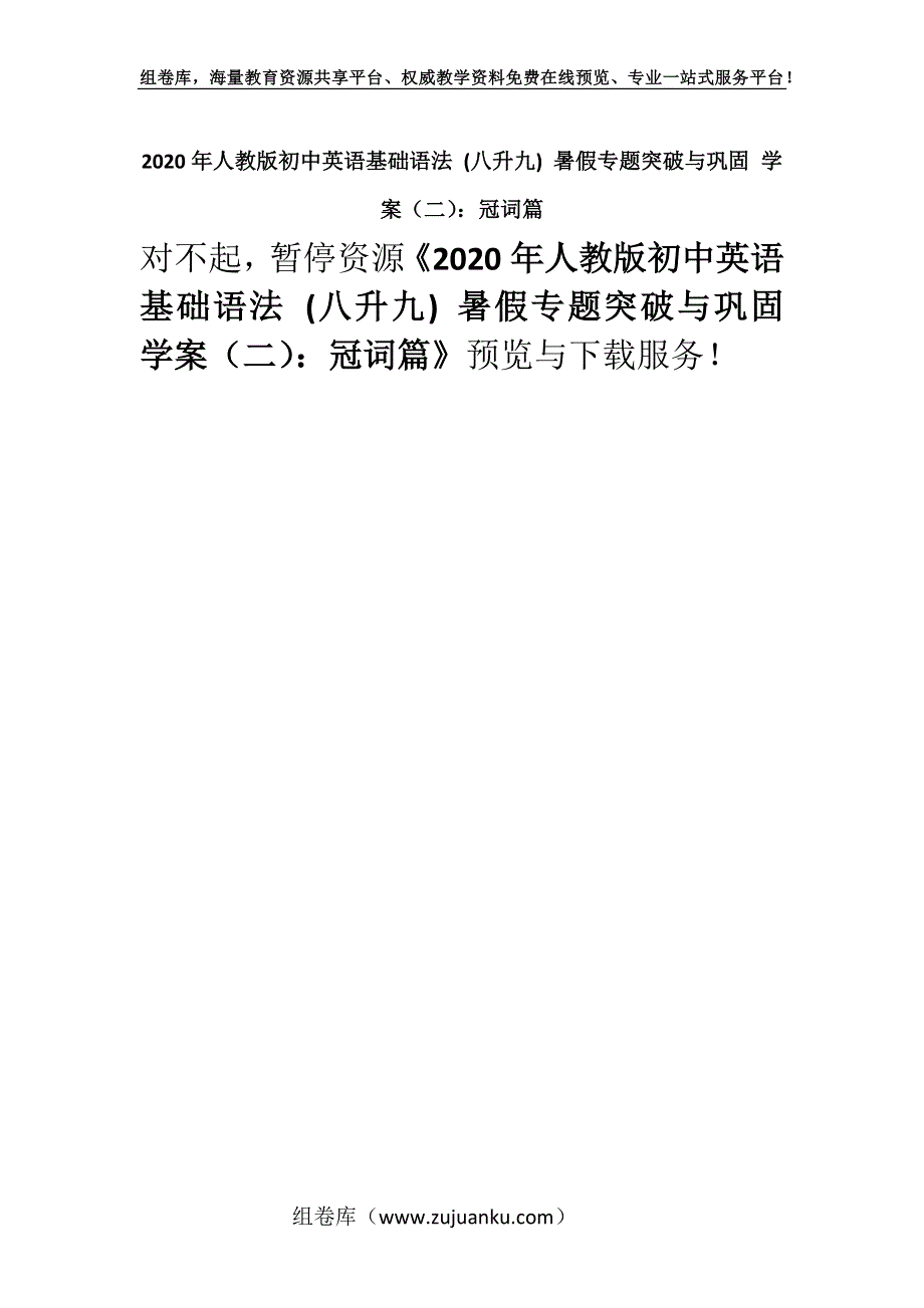 2020年人教版初中英语基础语法 (八升九) 暑假专题突破与巩固 学案（二）：冠词篇.docx_第1页