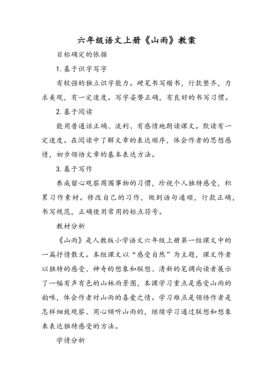 六年级语文上册《山雨》教案.doc_第1页