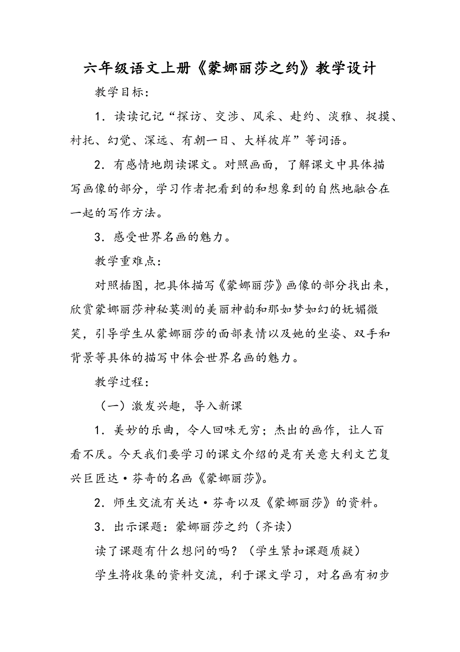 六年级语文上册《蒙娜丽莎之约》教学设计.doc_第1页