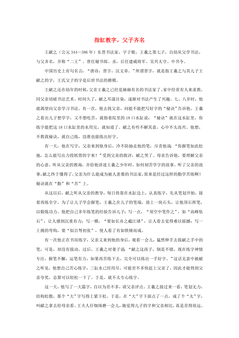 2019年高中语文 经典写作勤苦篇 指缸教字父子齐名素材.doc_第1页