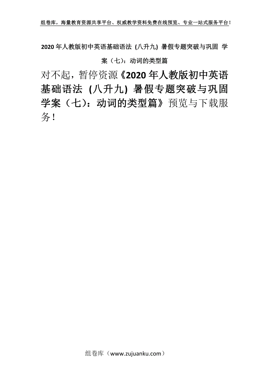 2020年人教版初中英语基础语法 (八升九) 暑假专题突破与巩固 学案（七）：动词的类型篇.docx_第1页