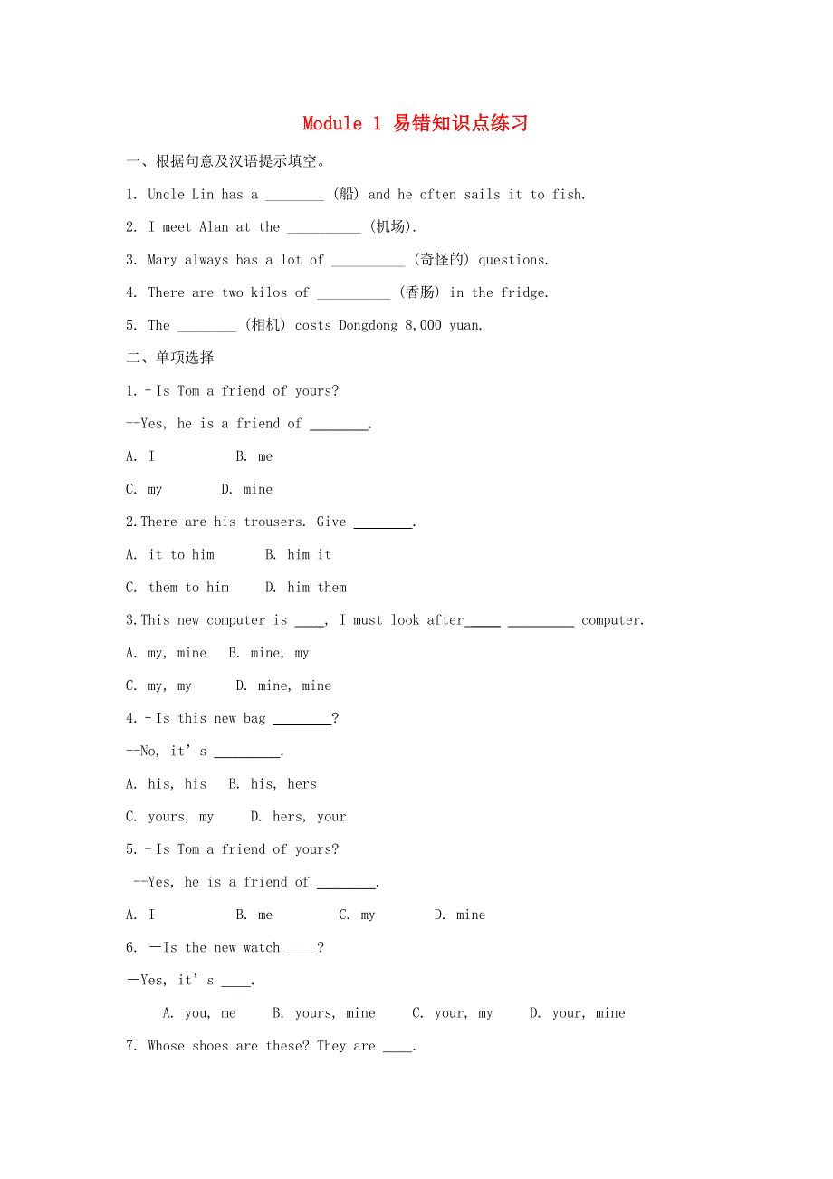 2020年七年级英语下册 Module 1 易错知识点练习 （新版）外研版.doc_第1页