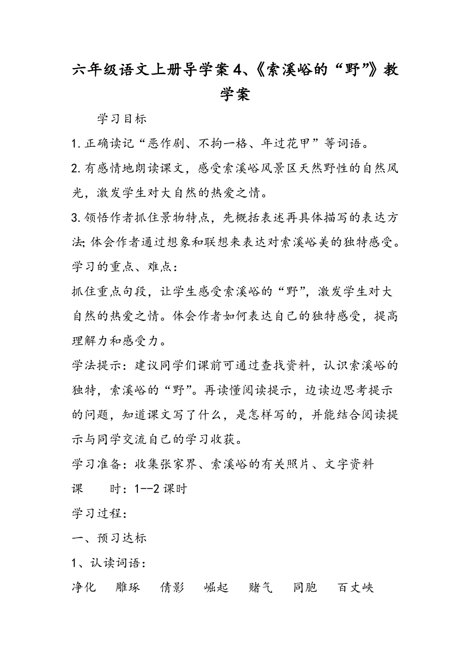 六年级语文上册导学案4、《索溪峪的“野”》教学案.doc_第1页