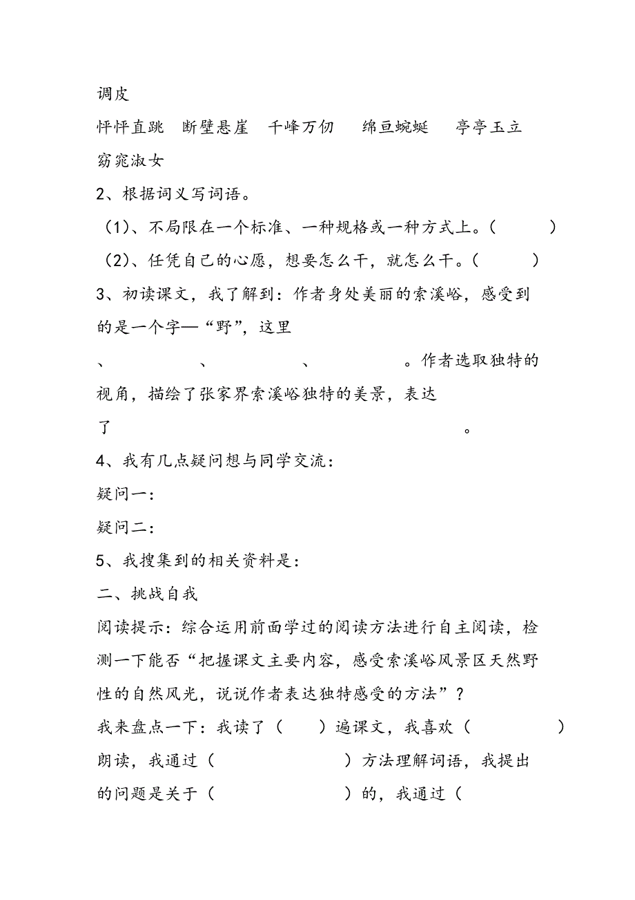 六年级语文上册导学案4、《索溪峪的“野”》教学案.doc_第2页