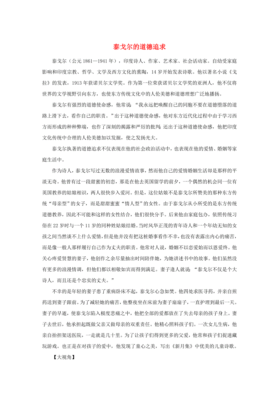 2019年高中语文 经典写作宽容篇 泰戈尔的道德追求素材.doc_第1页