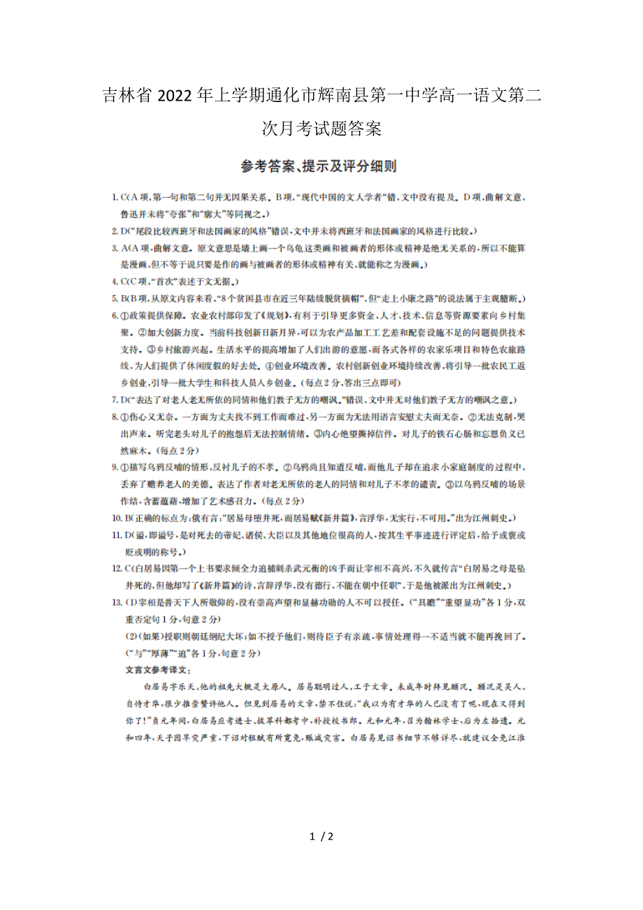 吉林省2022年上学期通化市辉南县第一中学高一语文第二次月考试题答案.docx_第1页