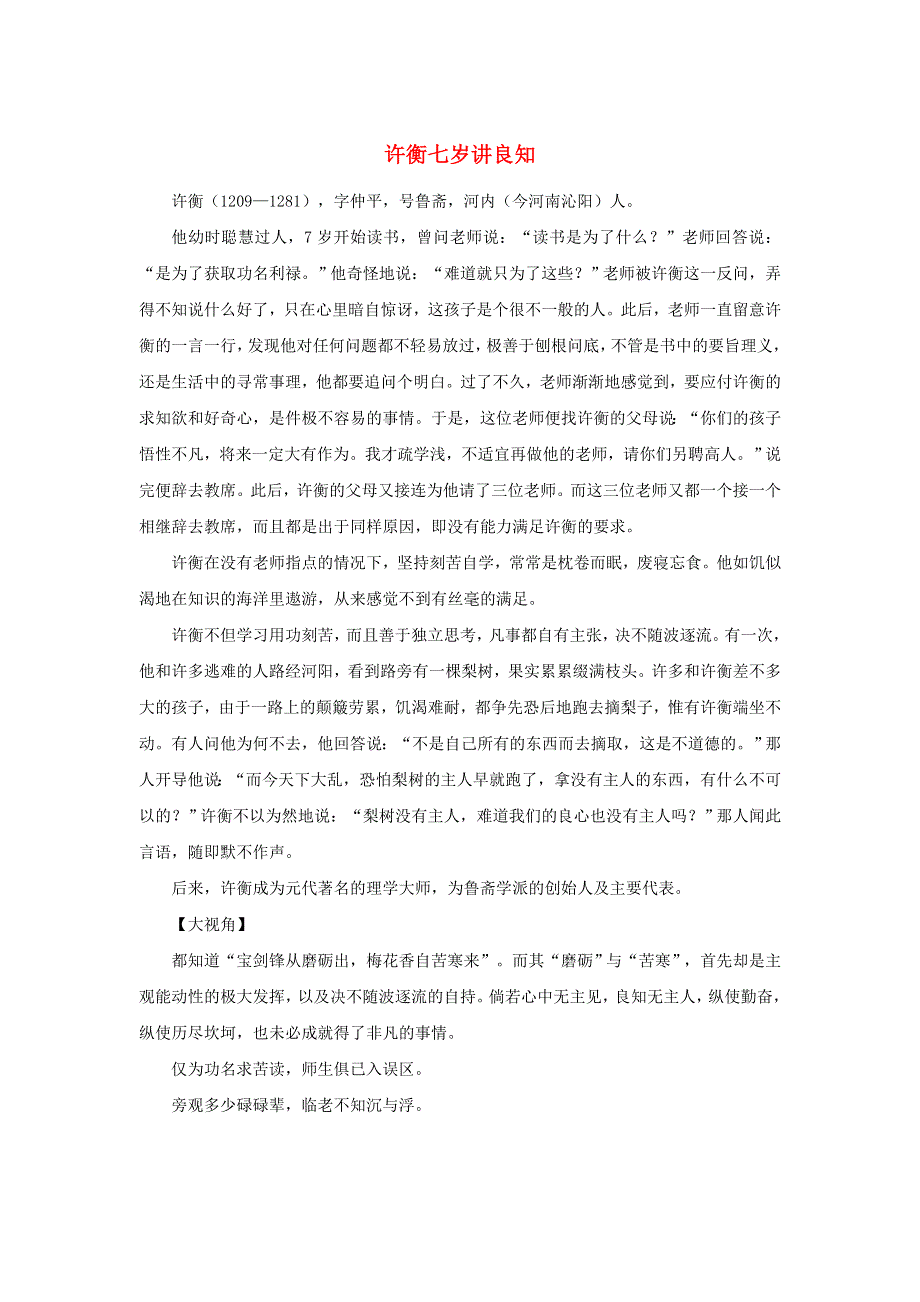 2019年高中语文 经典写作诚信篇 许衡七岁讲良知素材.doc_第1页