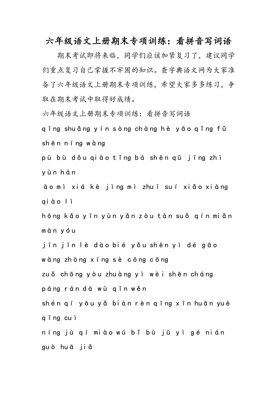 六年级语文上册期末专项训练：看拼音写词语.doc_第1页