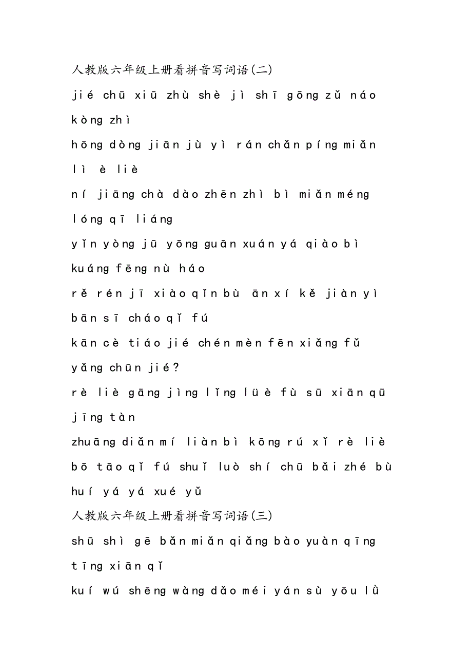 六年级语文上册期末专项训练：看拼音写词语.doc_第2页