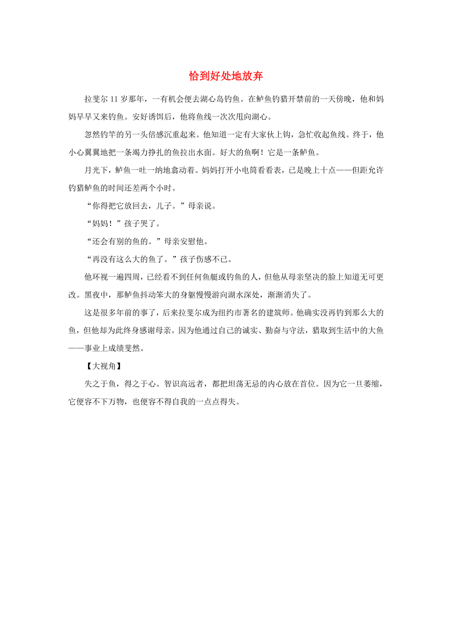 2019年高中语文 经典写作诚信篇 恰到好处地放弃素材.doc_第1页